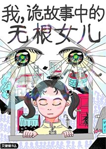 《我,诡故事中的无根女儿》