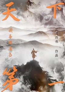 《我弟非要当天下第一》