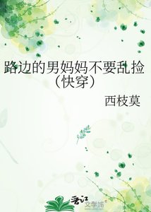 《路边的男妈妈不要乱捡(快穿)》