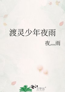 《渡灵少年夜雨》