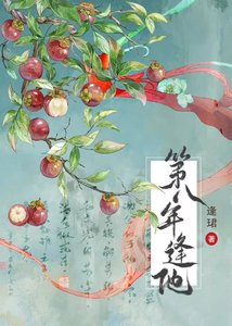 《第八年逢他》