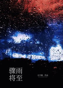 《骤雨将至》