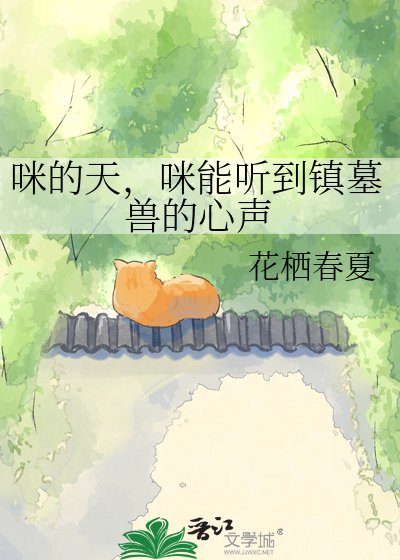 咪的天，咪能听到镇墓兽的心声