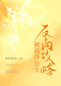 被高冷公主反向公略