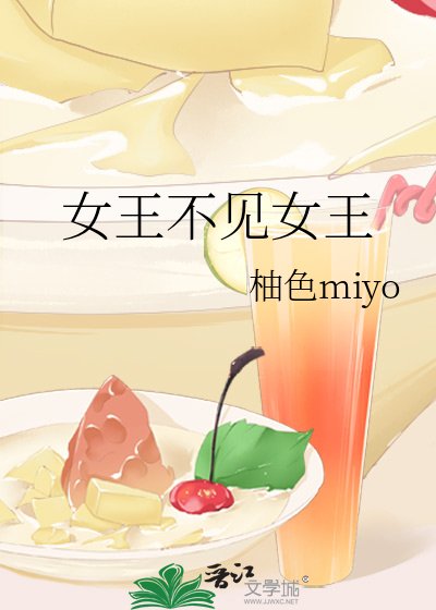 《女王不见女王》