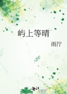 《屿上等晴》