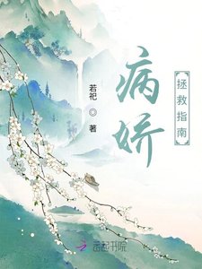 《病娇拯救指南》