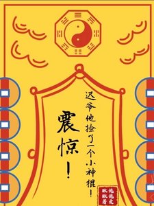 《震惊!迟爷他捡了一个小神棍!》