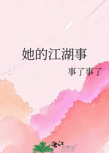 她的江湖事
